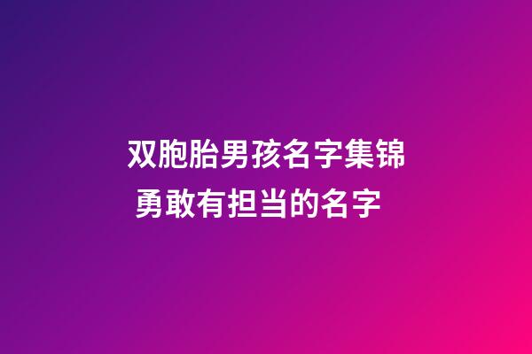 双胞胎男孩名字集锦 勇敢有担当的名字